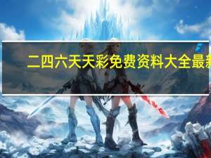 二四六天天彩免费资料大全最新_最新答案解释落实_实用版714.732