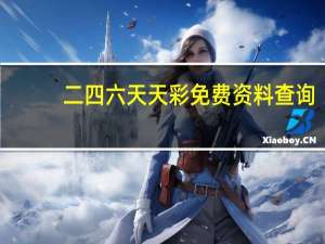二四六天天彩免费资料查询__解读分析-1811.WIN.94