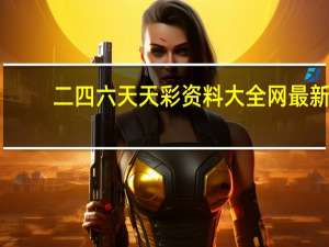 二四六天天彩资料大全网最新：精选AI解释落实-3096.XM0.177