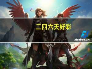 二四六天好彩(944CC)免费资料大全_作答解释落实的民间信仰_iPhone版v06.87.49