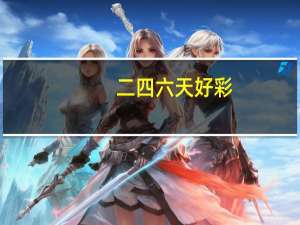 二四六天好彩(944CC)免费资料大全_智能AI深度解析_爱采购版v47.08.475
