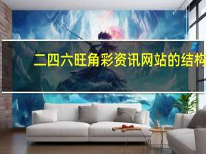 二四六旺角彩资讯网站的结构_精选作答解释落实_主页版v183.381