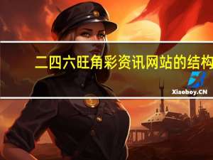 二四六旺角彩资讯网站的结构__优化新业解释落实态新-3026.APP.123