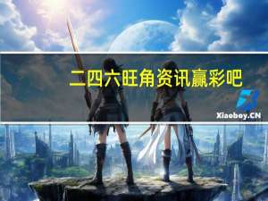 二四六旺角资讯赢彩吧_值得支持_iPhone版v27.55.07