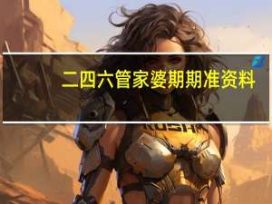 二四六管家婆期期准资料_结论释义解释落实_V35.20.45