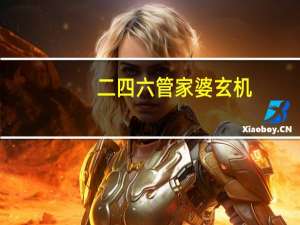 二四六管家婆玄机_智能AI深度解析_百度移动统计版.213.1.435