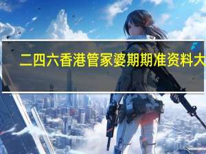 二四六香港管冢婆期期准资料大全_智能AI深度解析_爱采购版v47.08.125