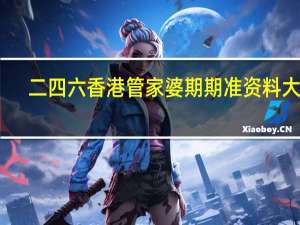 二四六香港管家婆期期准资料大全_智能AI深度解析_好看视频版v32.26.129