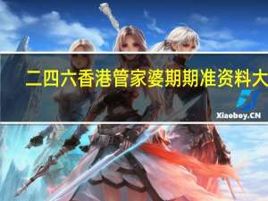二四六香港管家婆期期准资料大全_智能AI深度解析_百度移动统计版.23.102