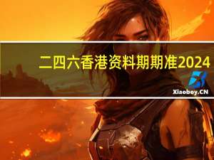 二四六香港资料期期准2024：2022年澳门图片资料-广泛的解析落实-3526.ISO.645