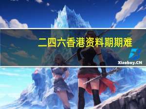 二四六香港资料期期难_智能AI深度解析_iPhone版v11.64.209