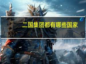 二国集团都有哪些国家（两国集团）