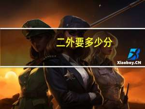 二外要多少分