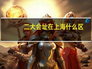 二大会址在上海什么区