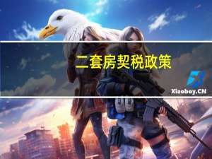 二套房契税政策