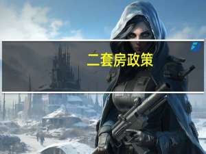 二套房政策