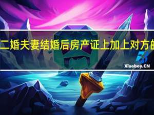 二婚夫妻结婚后房产证上加上对方的名字，这个名字有没有法律效益