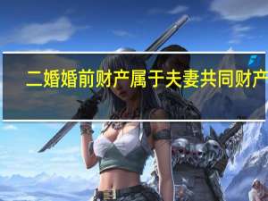 二婚婚前财产属于夫妻共同财产吗