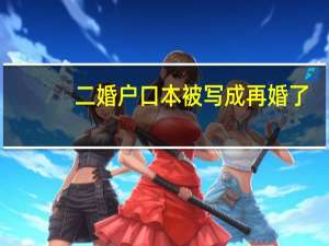 二婚户口本被写成再婚了