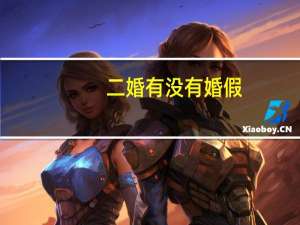 二婚有没有婚假