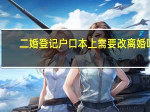 二婚登记户口本上需要改离婚吗