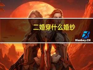 二婚穿什么婚纱