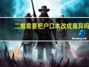 二婚需要把户口本改成离异吗