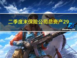 二季度末保險公司總資產(chǎn)29.2萬億元 較年初增長7.6%