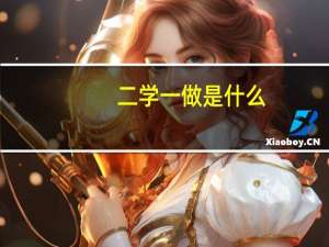 二学一做是什么（二学一做）