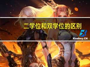 二学位和双学位的区别