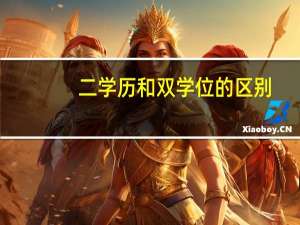 二学历和双学位的区别