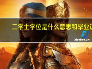 二学士学位是什么意思和毕业证（二学士学位是什么意思）
