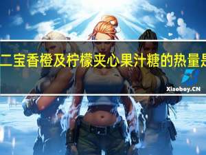 二宝 香橙及柠檬夹心果汁糖的热量是多少