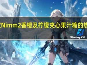 二宝 Nimm2香橙及柠檬夹心果汁糖的热量是多少