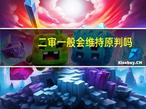 二审一般会维持原判吗