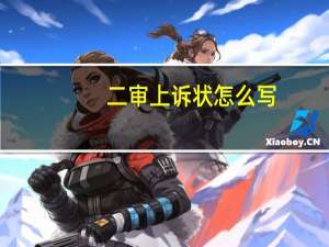 二审上诉状怎么写