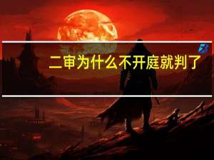 二审为什么不开庭就判了
