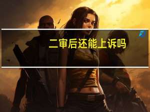 二审后还能上诉吗