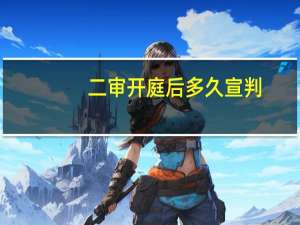 二审开庭后多久宣判