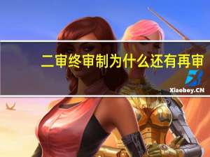 二审终审制为什么还有再审