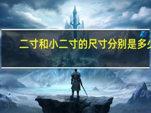 二寸和小二寸的尺寸分别是多少