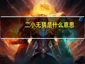 二小无猜是什么意思