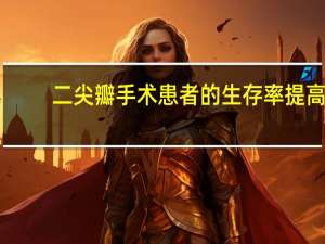 二尖瓣手术患者的生存率提高