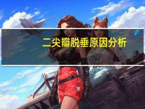 二尖瓣脱垂原因分析（二尖瓣脱垂原因）