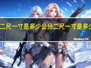 二尺一寸是多少公分 二尺一寸是多少厘米