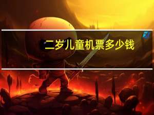 二岁儿童机票多少钱