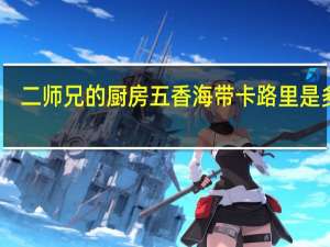 二师兄的厨房 五香海带卡路里是多少