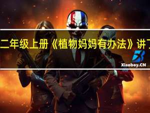 二年级上册《植物妈妈有办法》讲了什么
