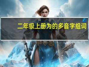二年级上册为的多音字组词
