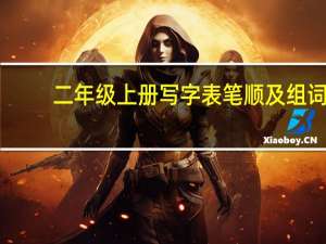 二年级上册写字表笔顺及组词